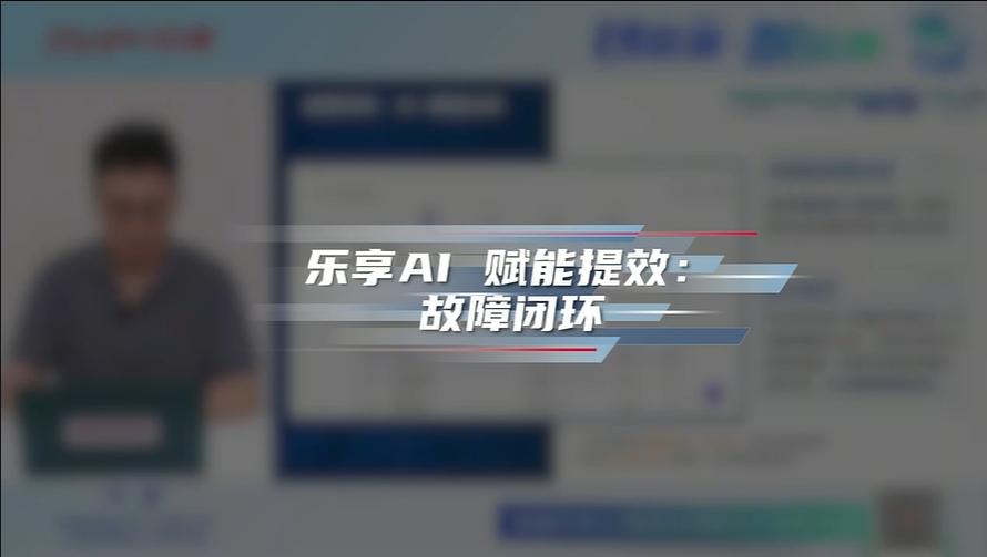 乐享AI赋能提效——故障闭环
